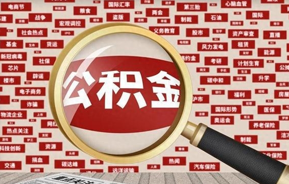 孝感台州公积金提取代办（孝感台州公积金提取新规2020）